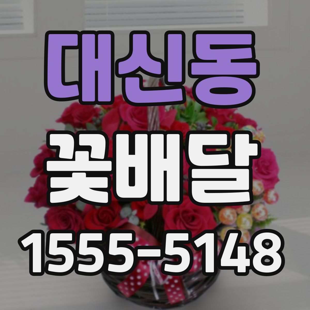 대신동 꽃배달