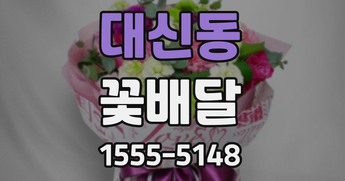 대신동 꽃배달