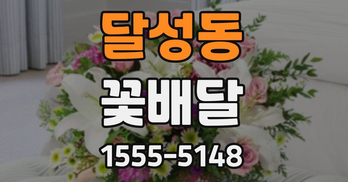 달성동 꽃배달