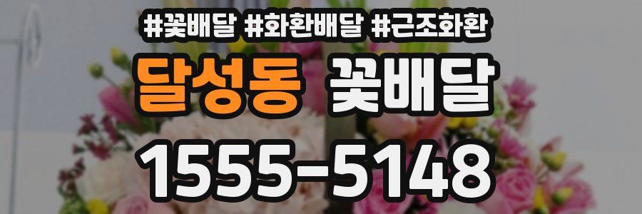 달성동 꽃배달