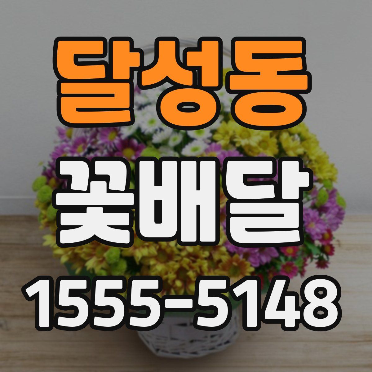 달성동 꽃배달