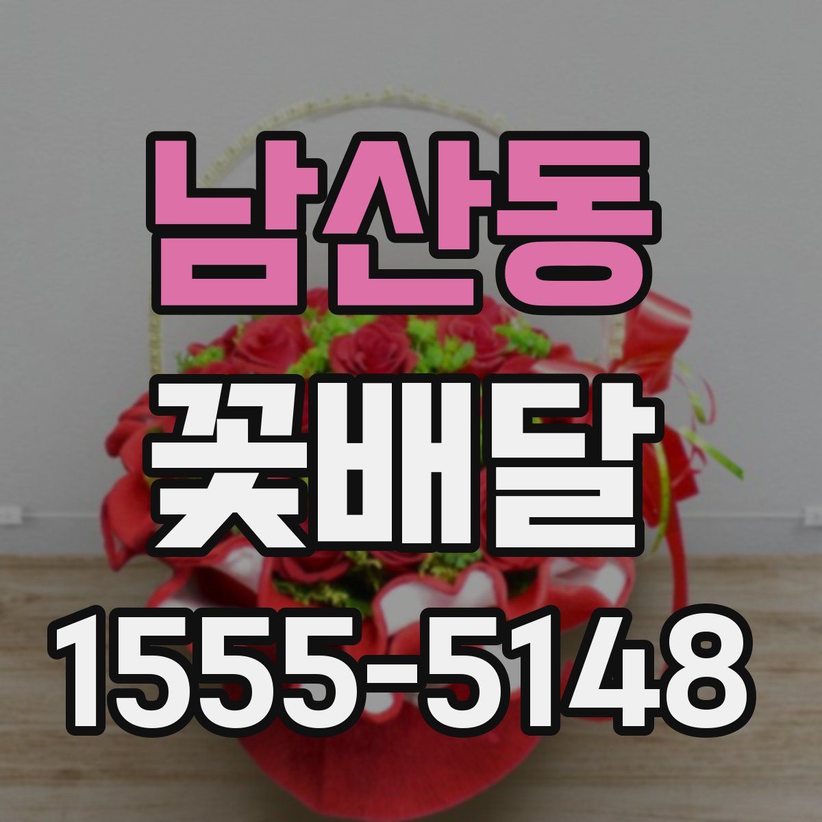 남산동 꽃배달