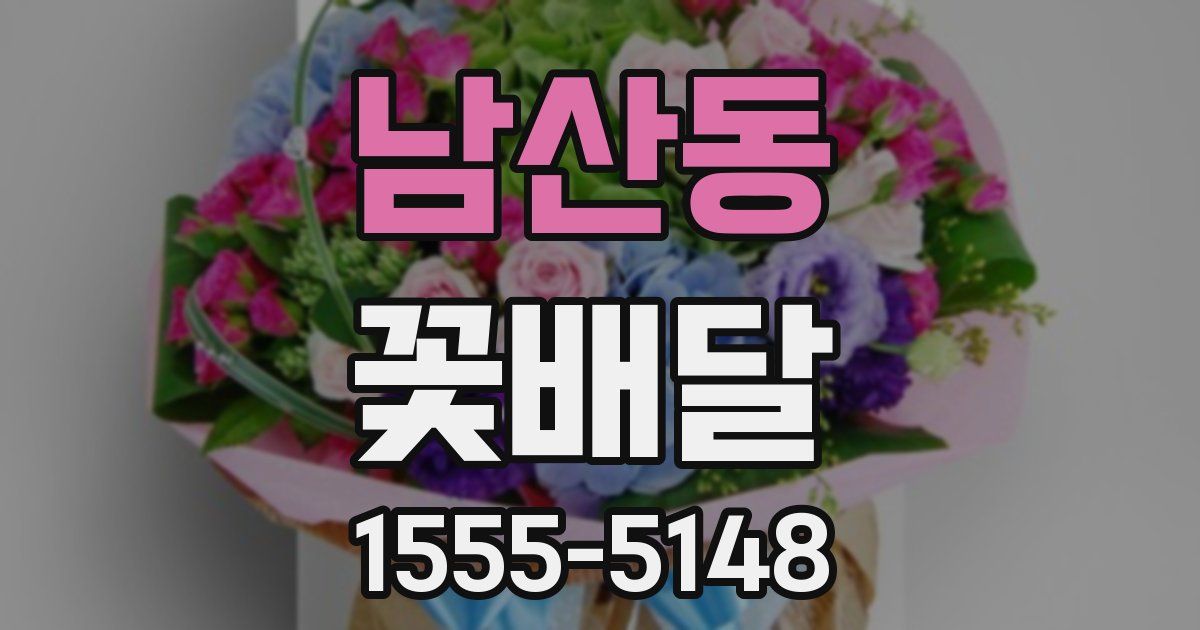 남산동 꽃배달