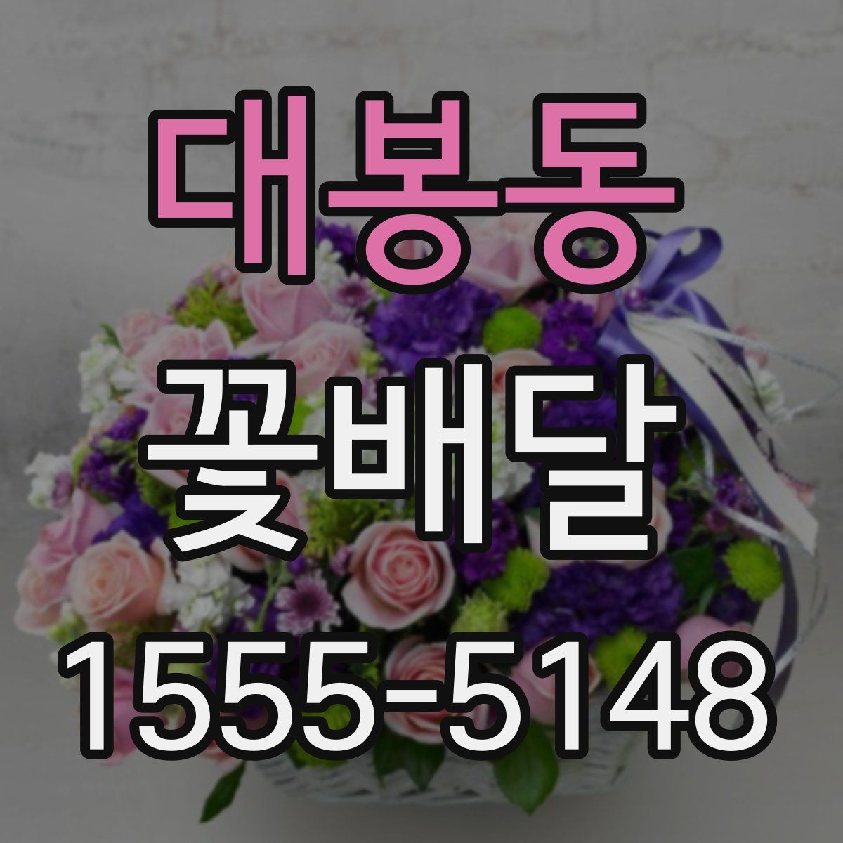 대봉동 꽃배달