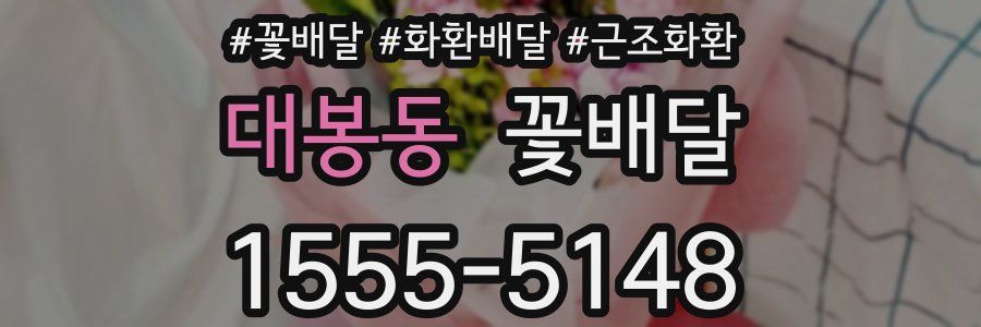 대봉동 꽃배달