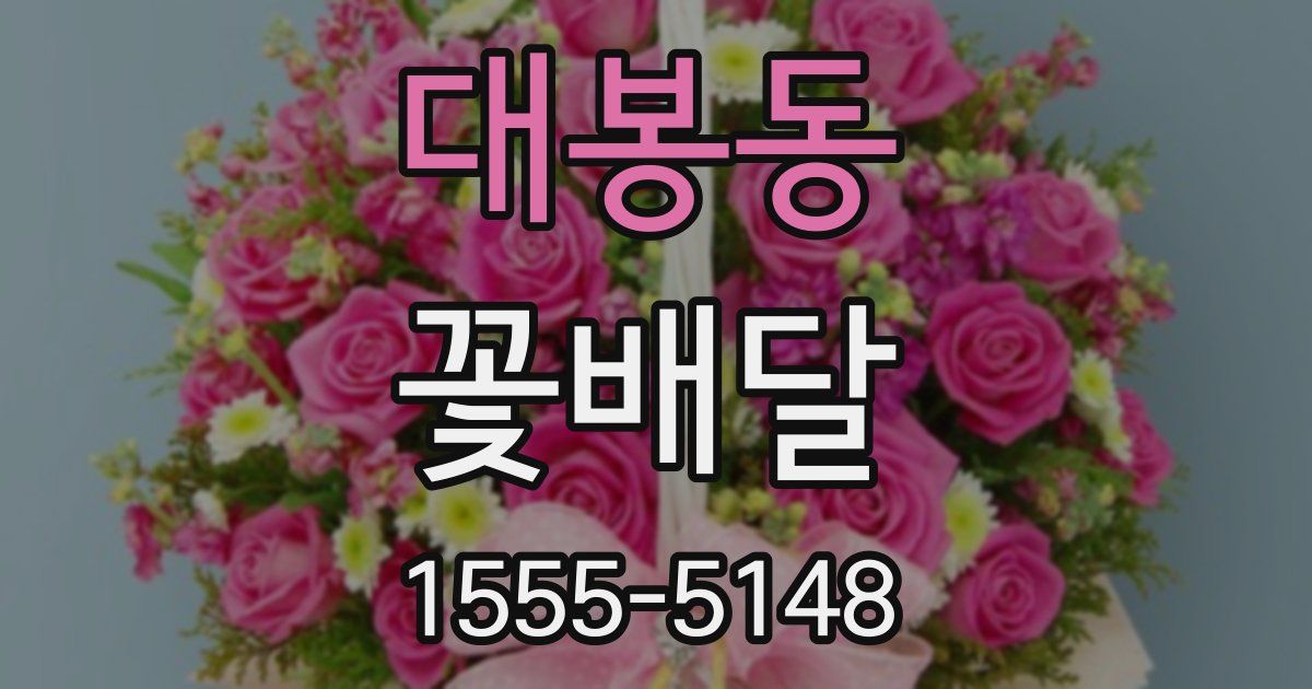 대봉동 꽃배달