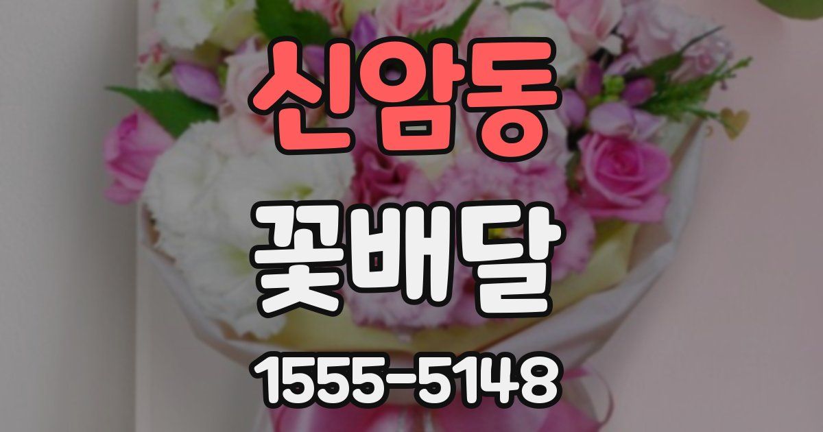 신암동 꽃배달