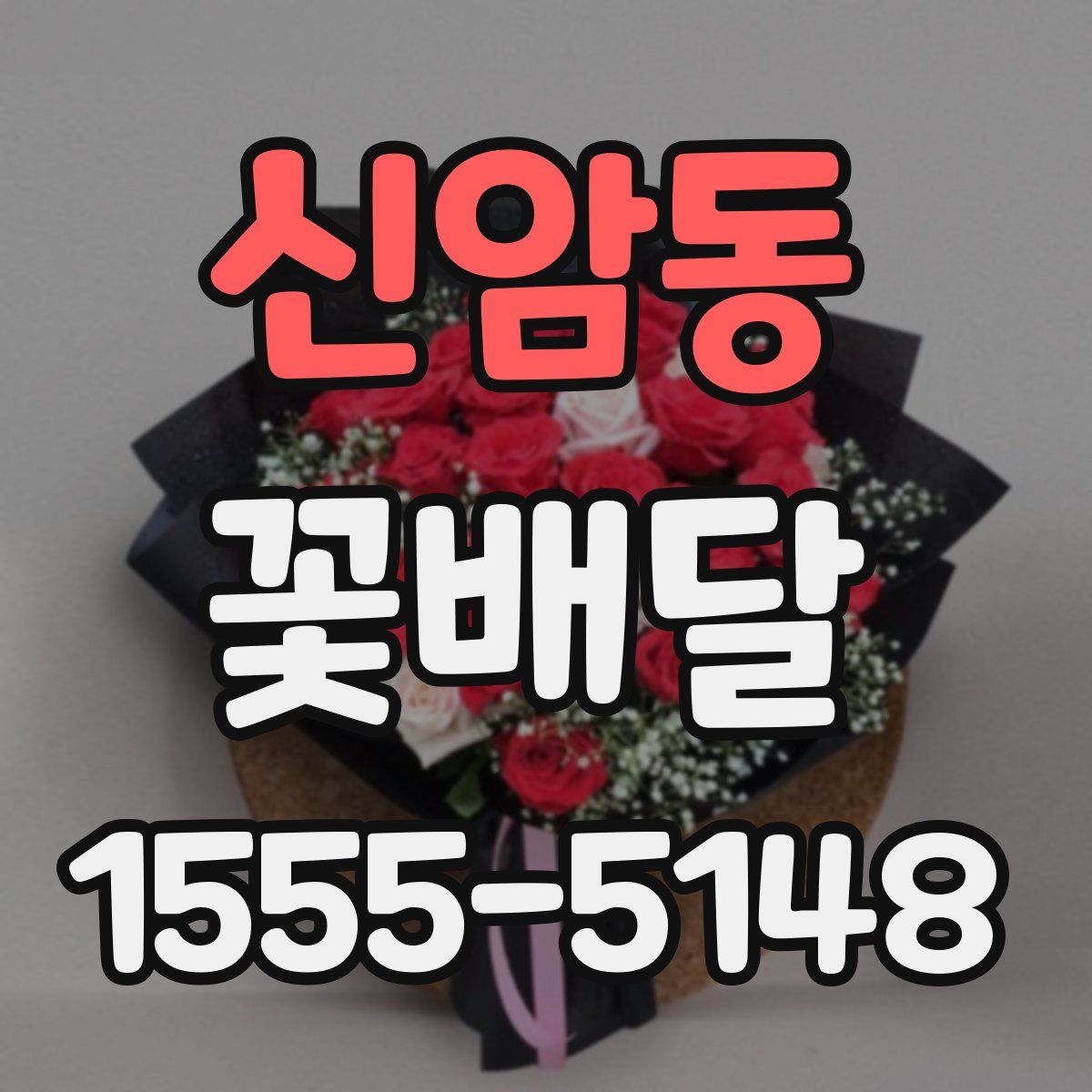 신암동 꽃배달