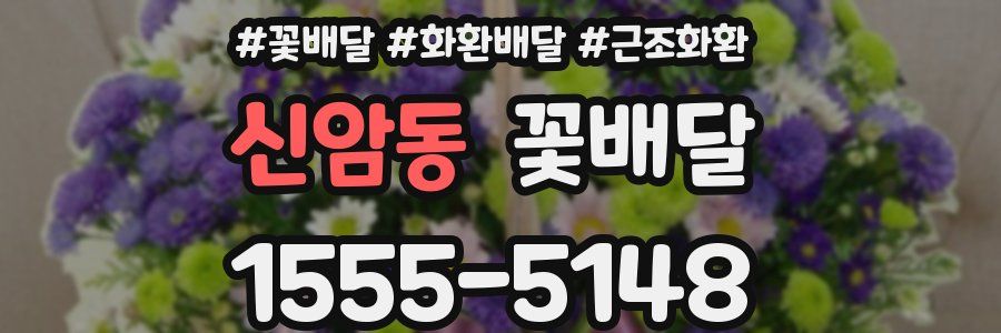 신암동 꽃배달