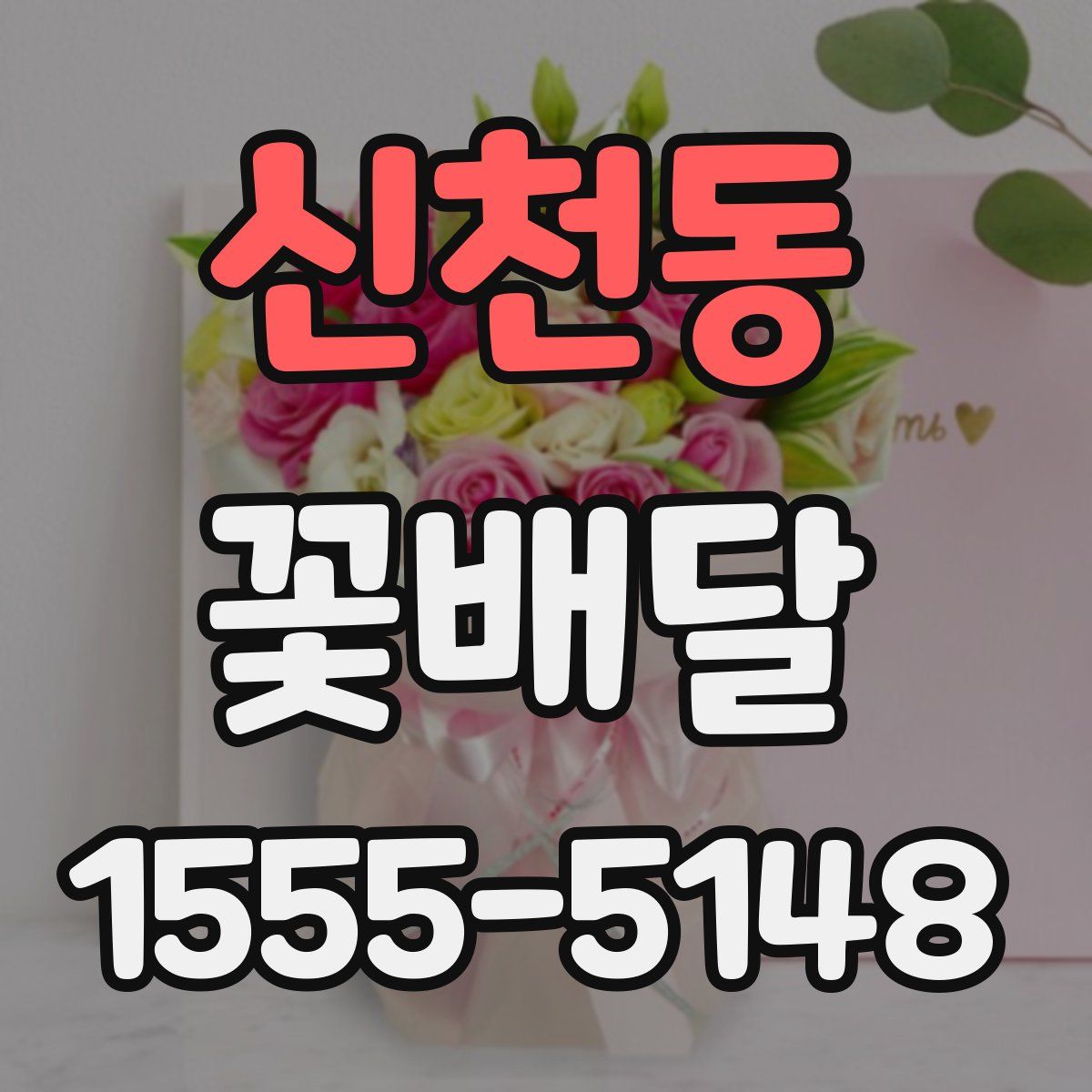 신천동 꽃배달