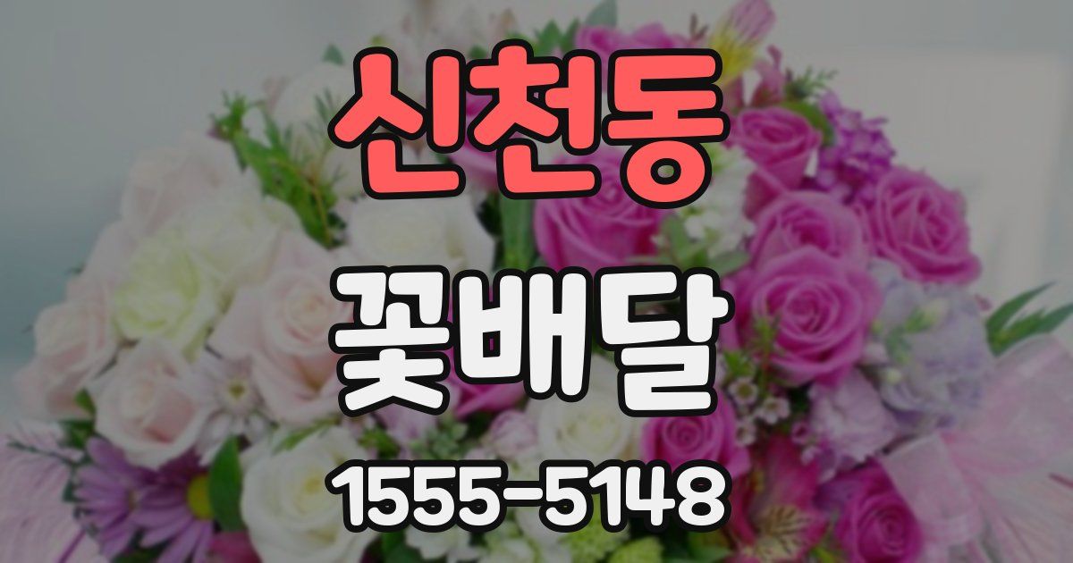신천동 꽃배달