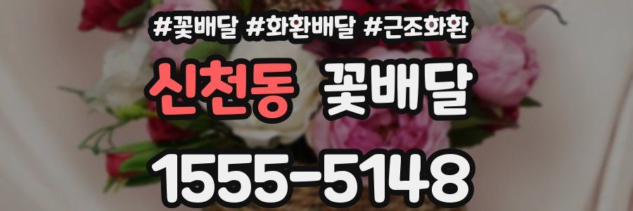 신천동 꽃배달