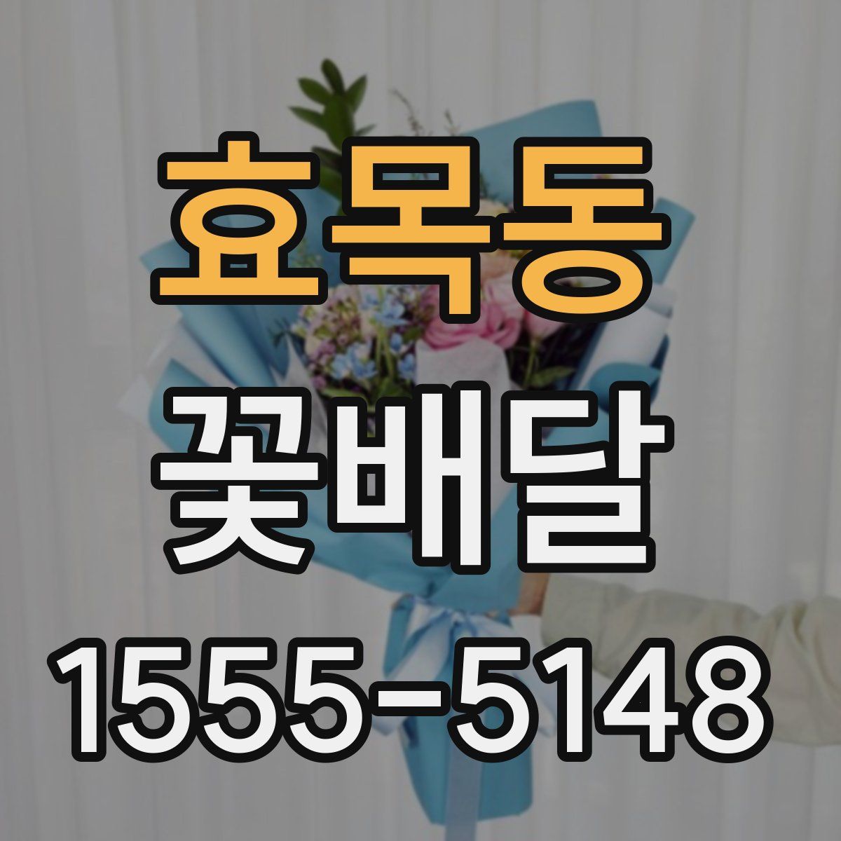 효목동 꽃배달