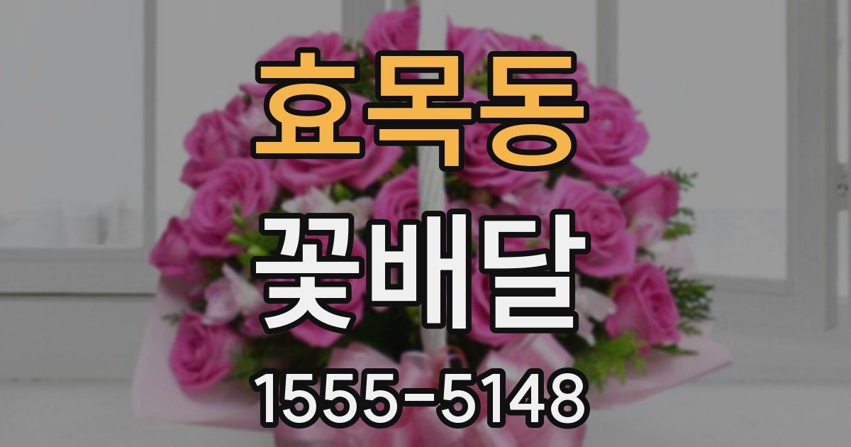 효목동 꽃배달