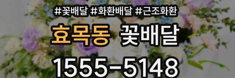효목동 꽃배달