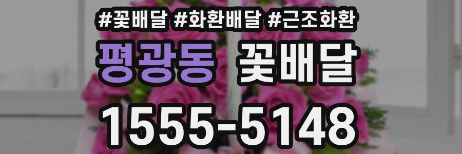 평광동 꽃배달