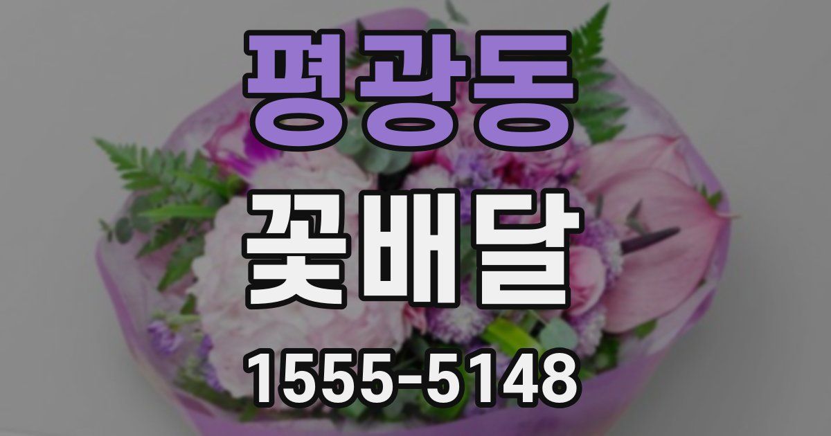 평광동 꽃배달