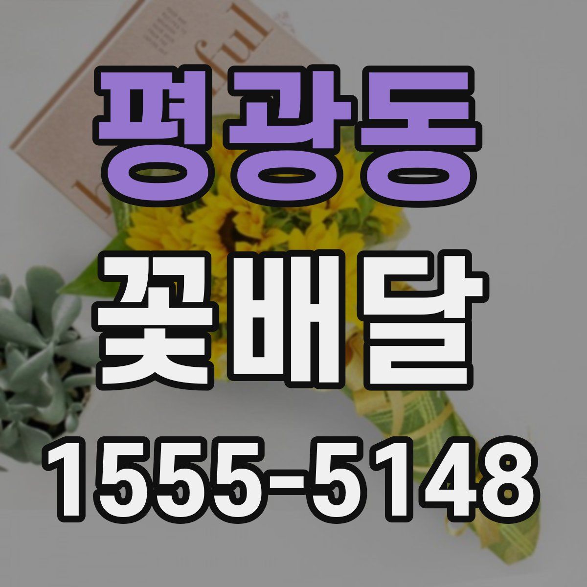 평광동 꽃배달