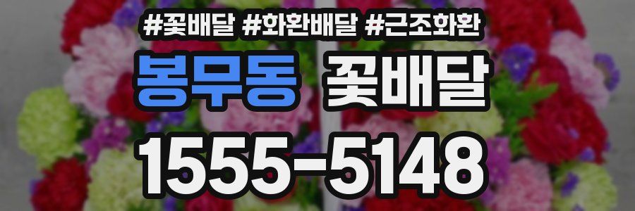 봉무동 꽃배달