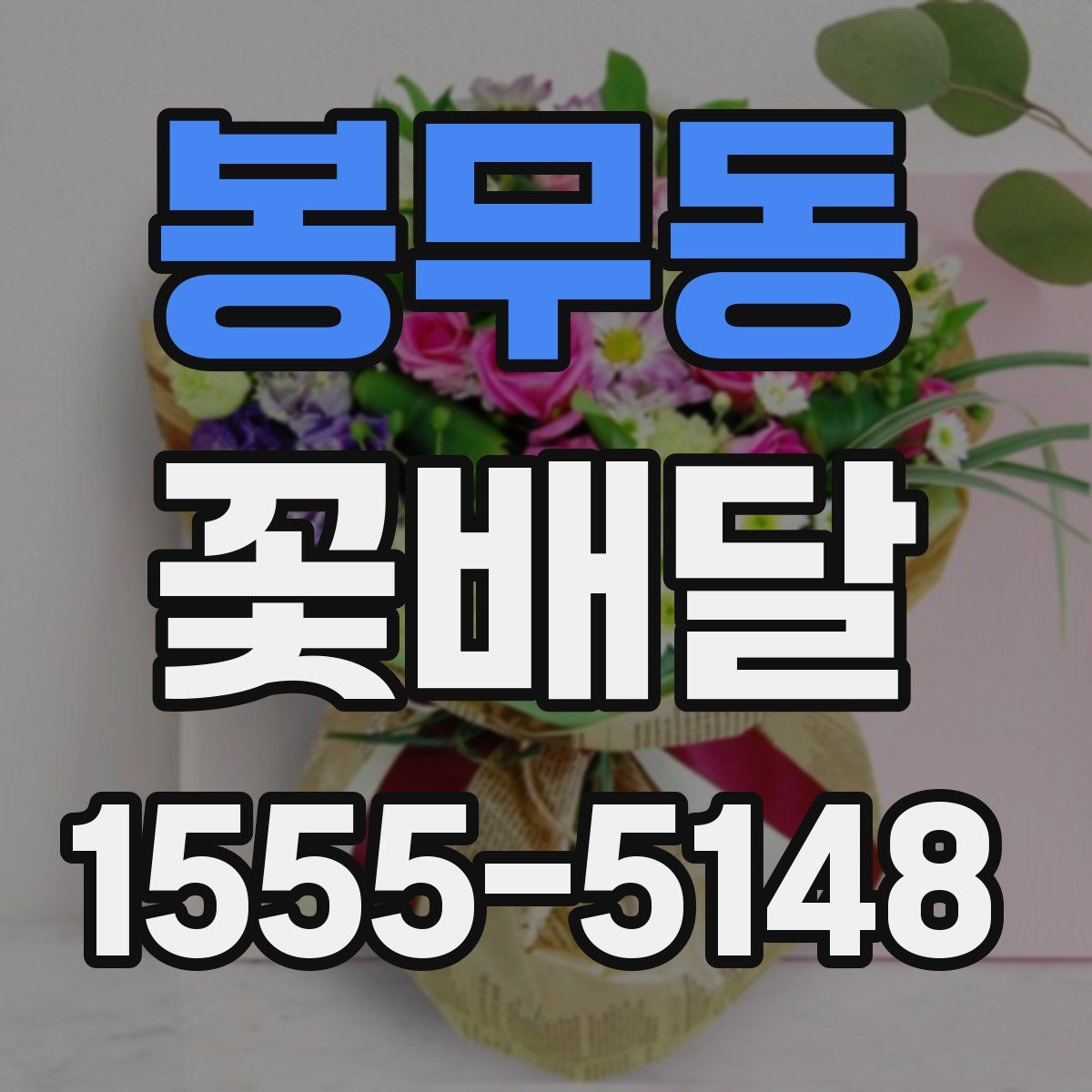 봉무동 꽃배달