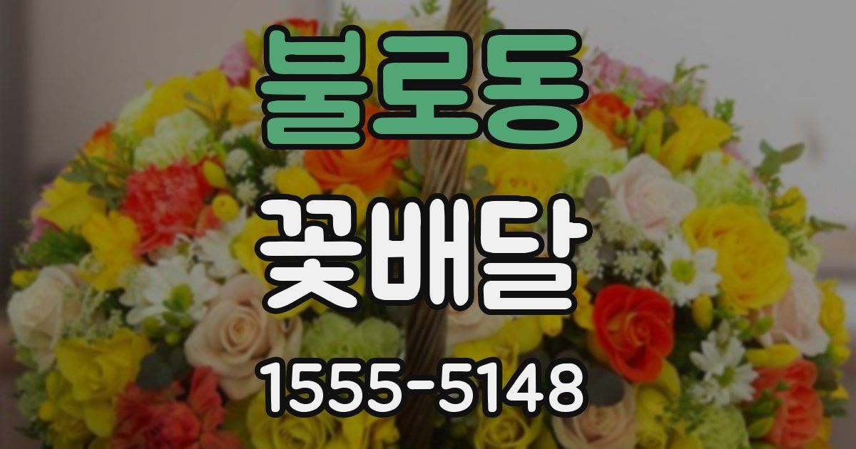 불로동 꽃배달