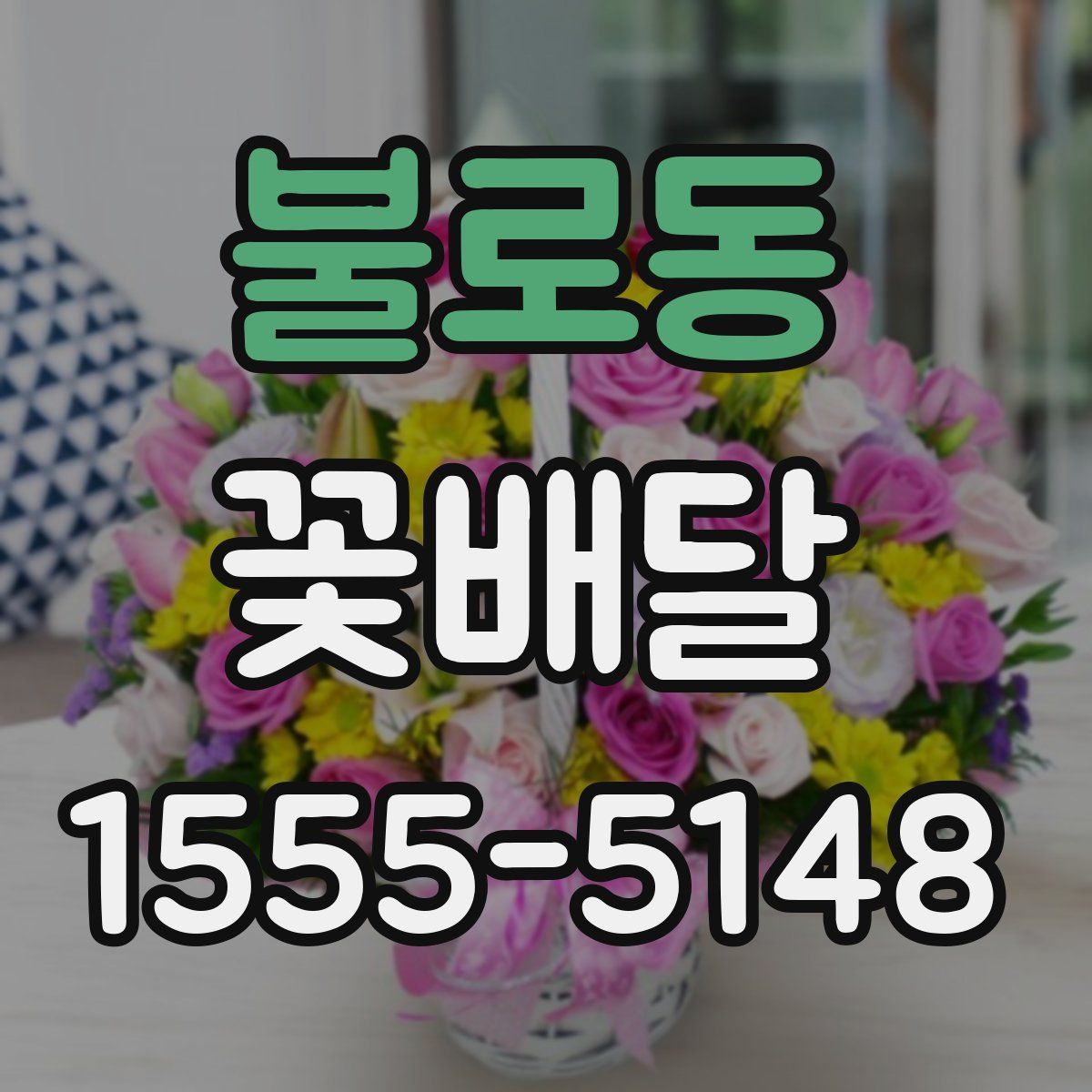 불로동 꽃배달