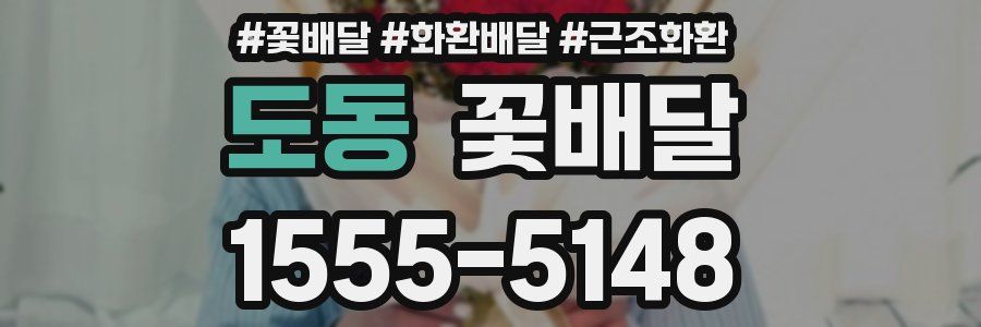도동 꽃배달