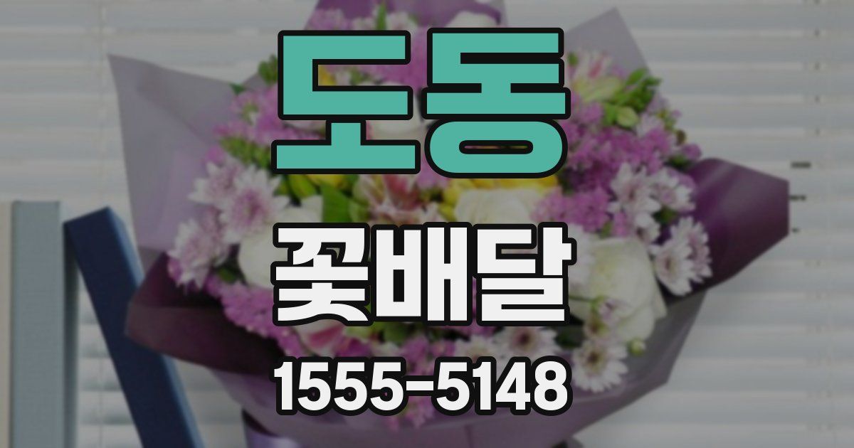 도동 꽃배달