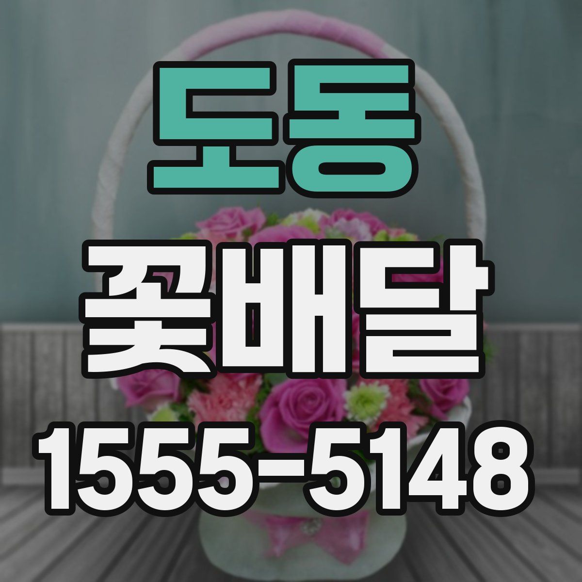 도동 꽃배달