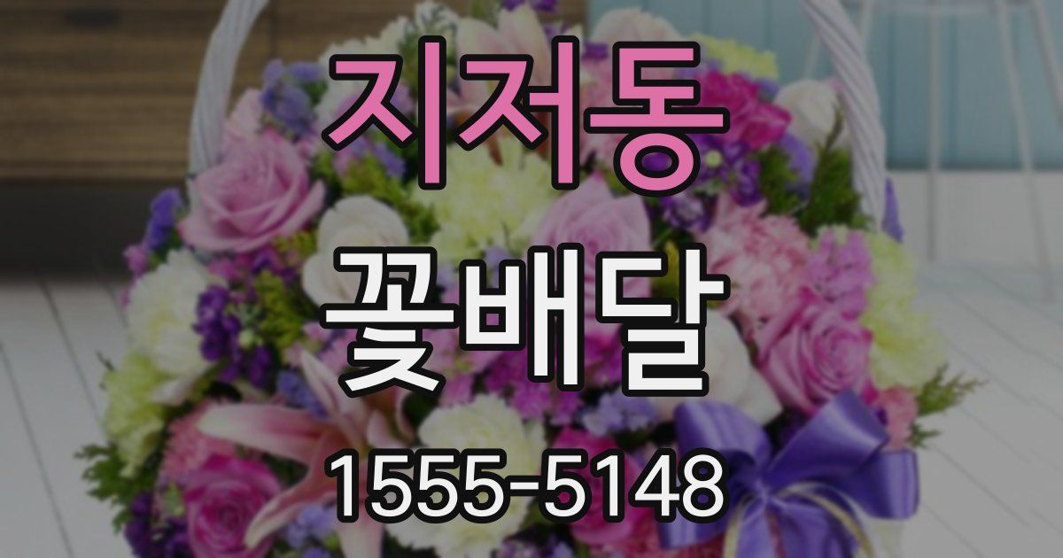 지저동 꽃배달