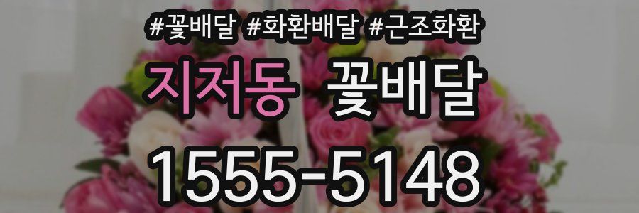 지저동 꽃배달
