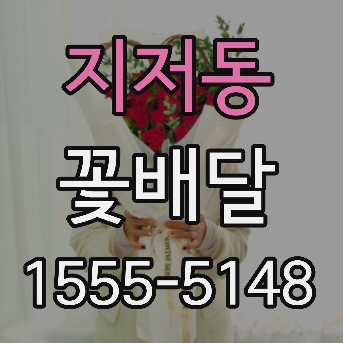 지저동 꽃배달