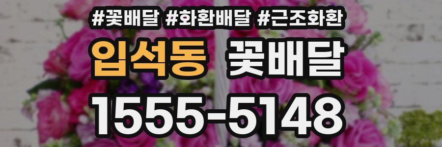 입석동 꽃배달