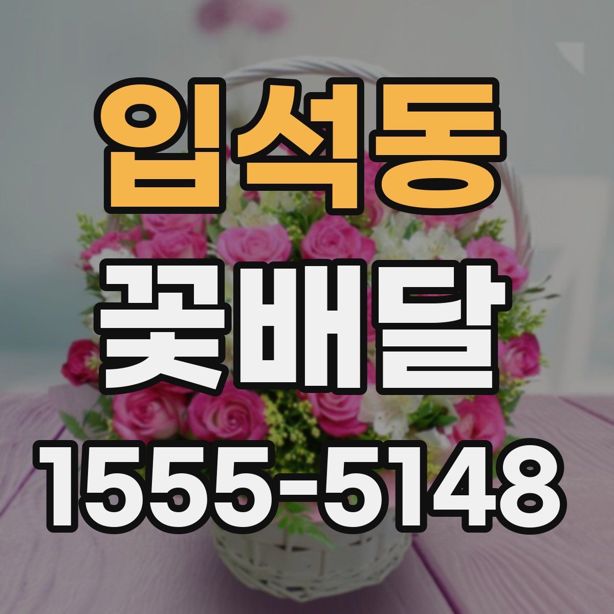 입석동 꽃배달