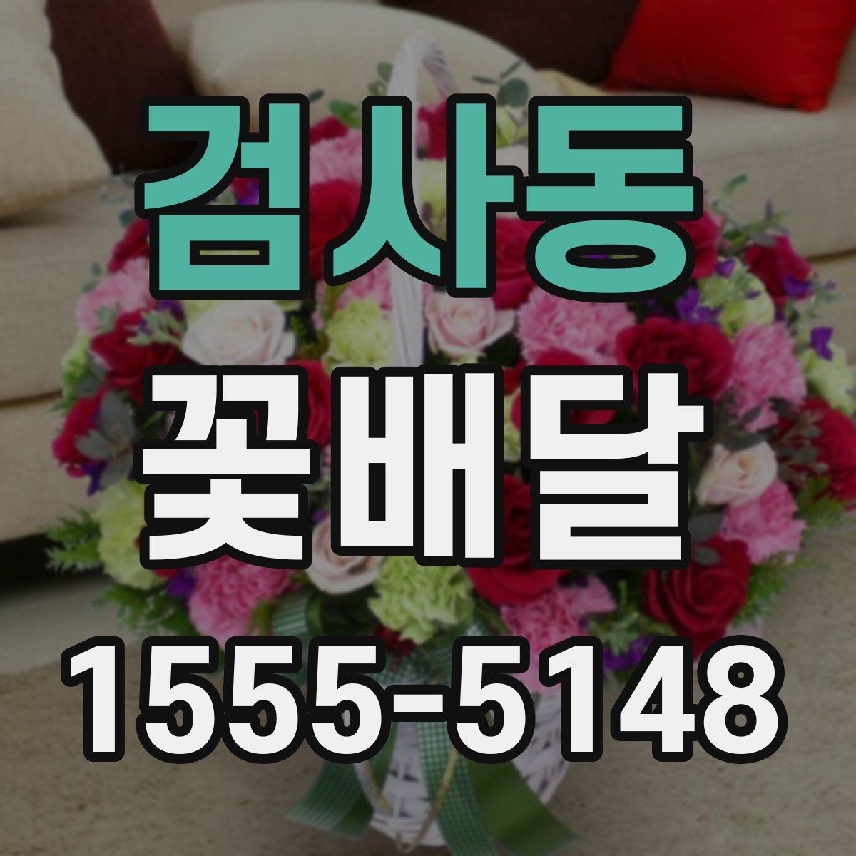 검사동 꽃배달