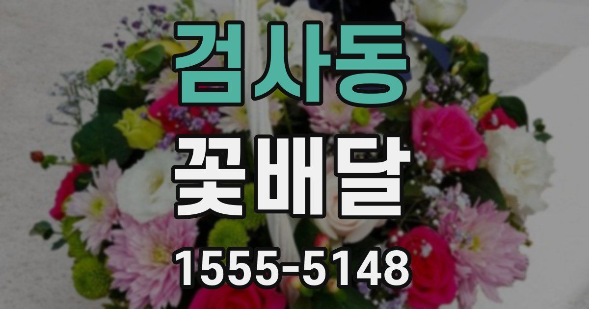 검사동 꽃배달