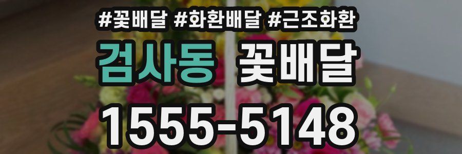 검사동 꽃배달
