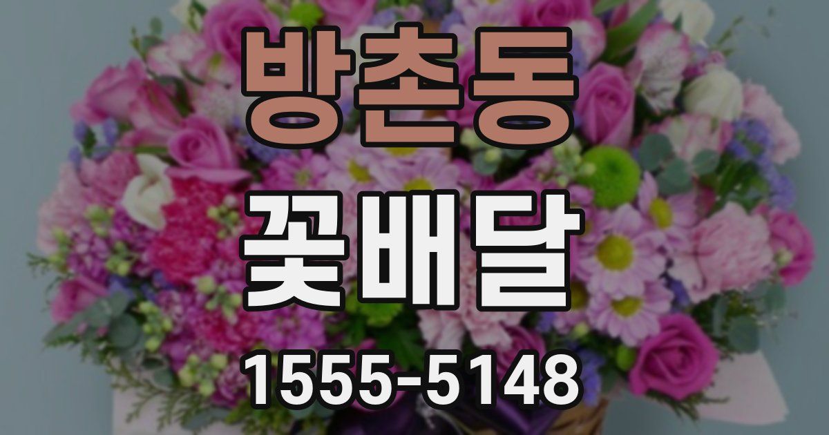 방촌동 꽃배달