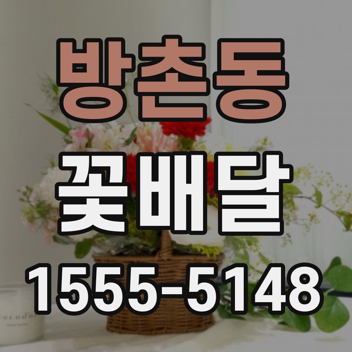 방촌동 꽃배달