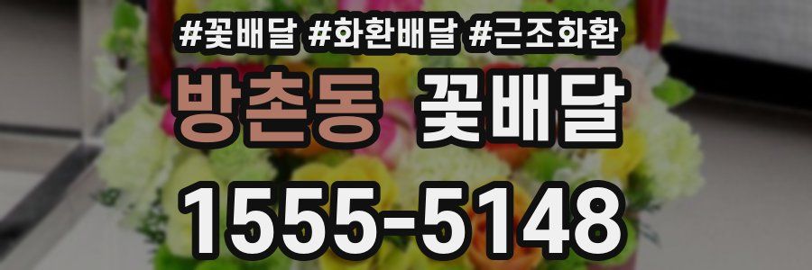 방촌동 꽃배달