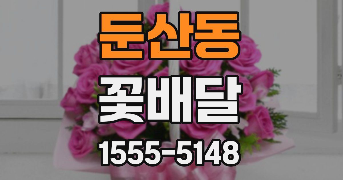 둔산동 꽃배달