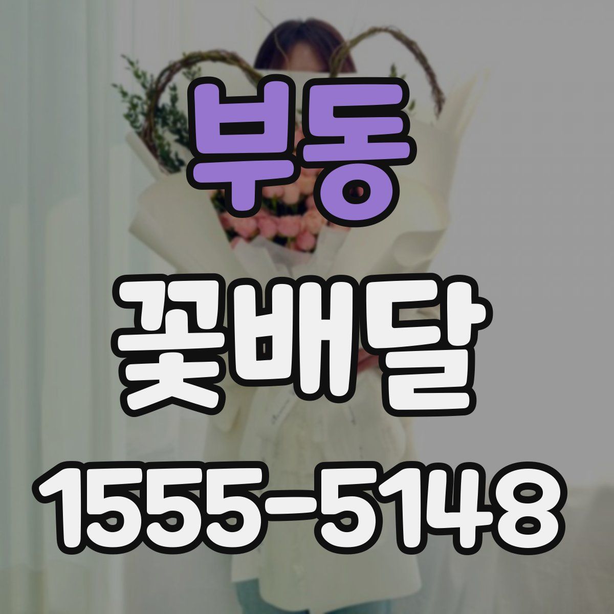 부동 꽃배달