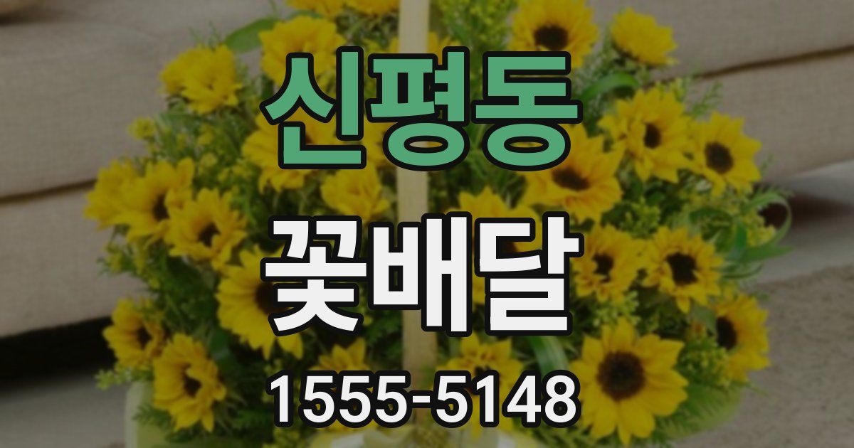 신평동 꽃배달