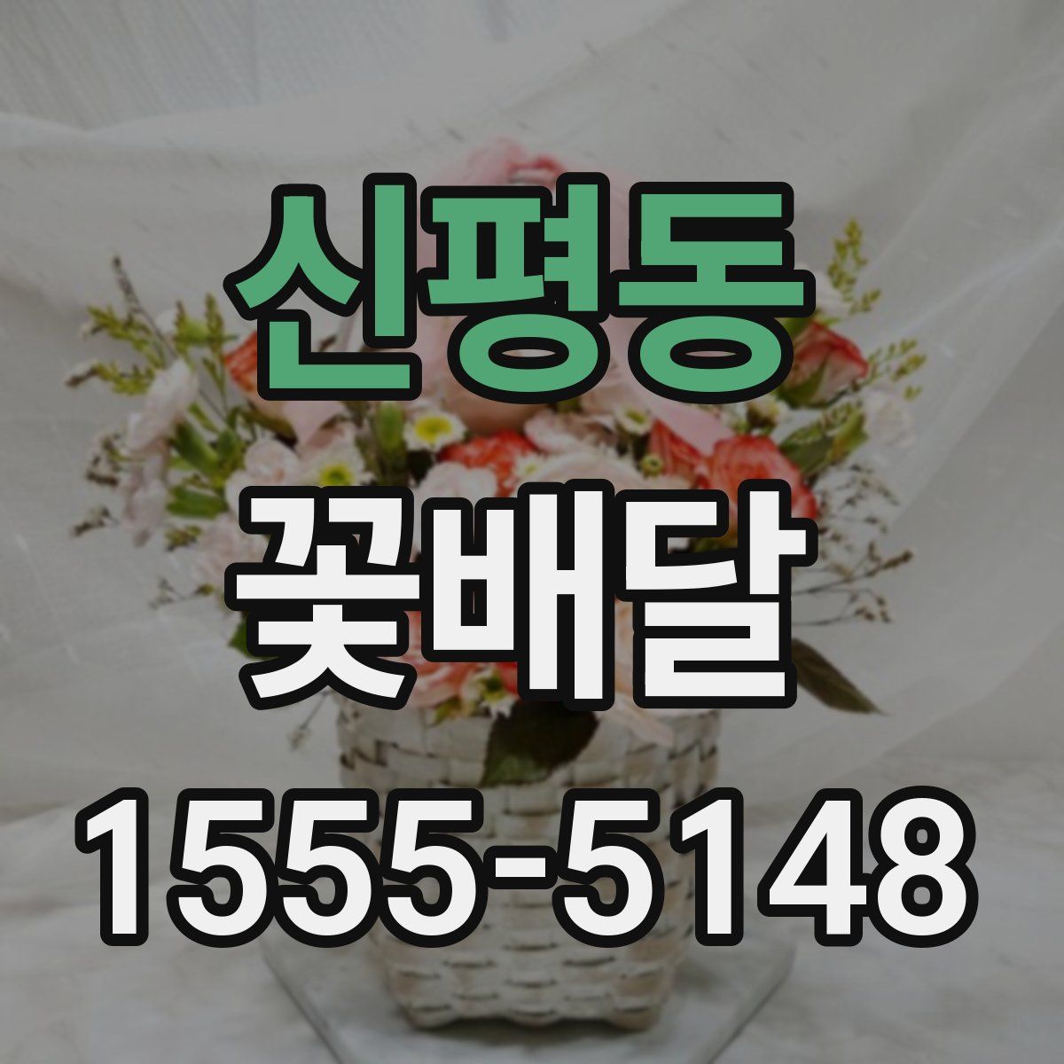 신평동 꽃배달
