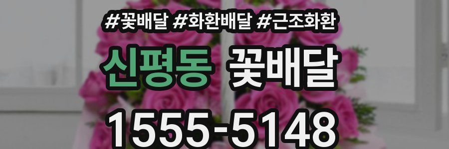 신평동 꽃배달