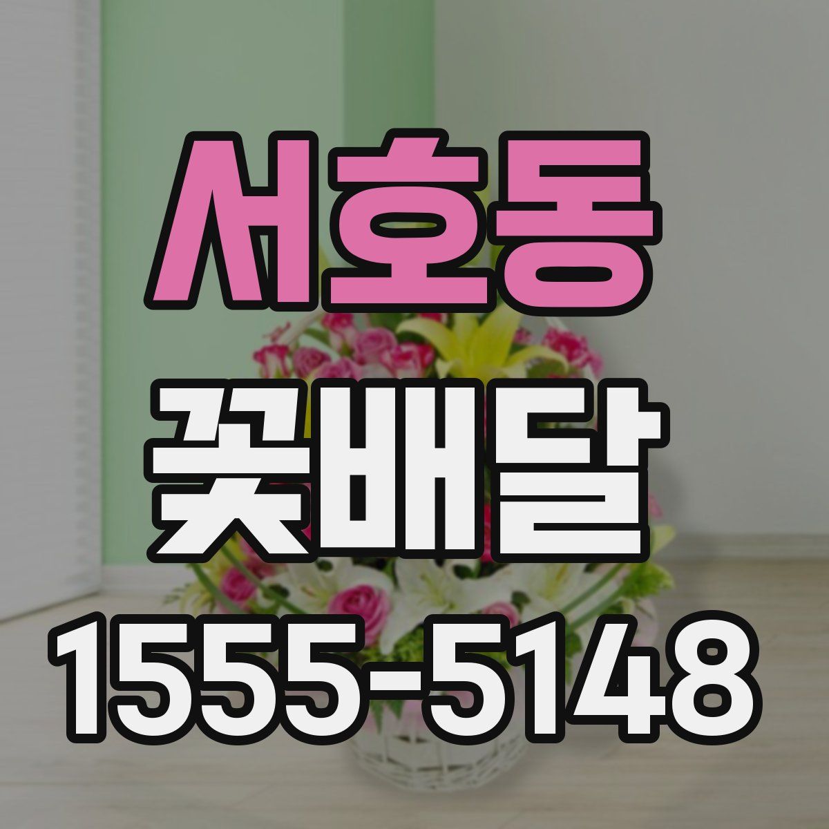서호동 꽃배달