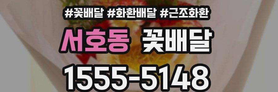 서호동 꽃배달