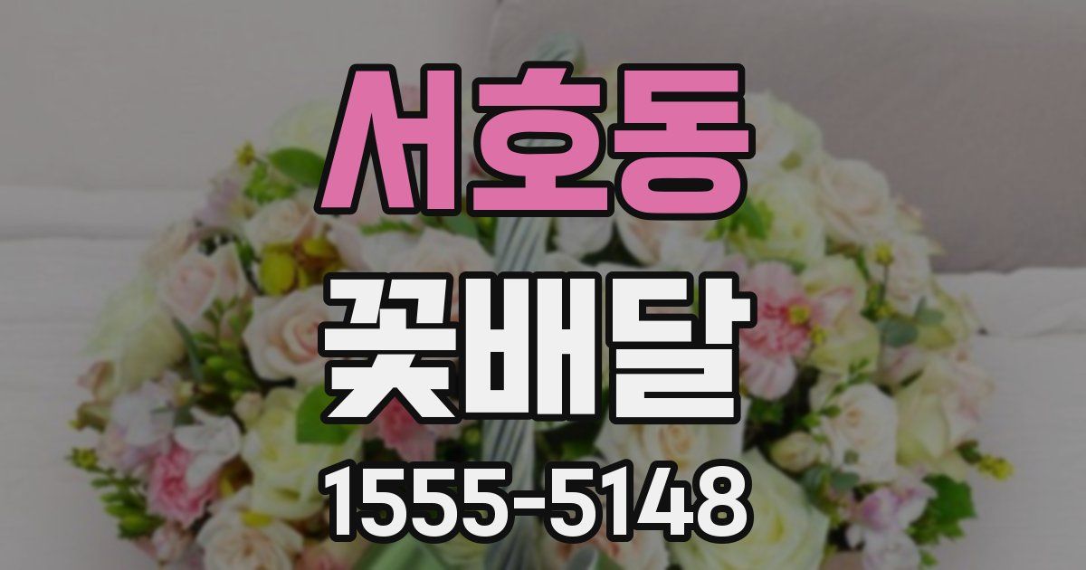 서호동 꽃배달