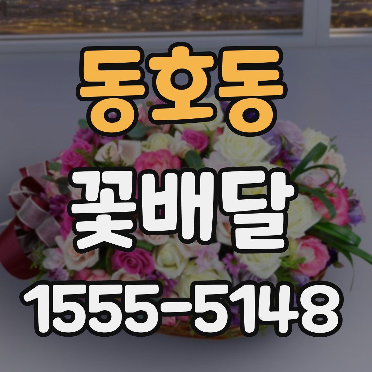 동호동 꽃배달