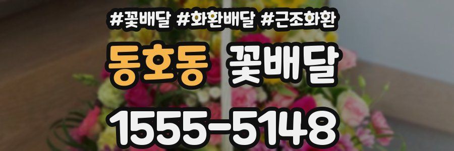 동호동 꽃배달